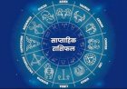 साप्ताहिक राशिफल (13–19 अप्रैल 2026): जानें किन राशियों का चमकेगा भाग्य, शुभ रंग और अंक