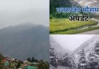 उत्तराखंड मौसम: 2 दिन शुष्क रहेगा, 16 अप्रैल से पहाड़ों में बारिश और बर्फबारी की संभावना