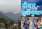 उत्तराखंड का साप्ताहिक मौसम पूर्वानुमान: गर्मी के बीच में बारिश और बर्फबारी की संभावनाएं (20-26 अप्रैल 2026)