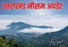 उत्तराखंड मौसम अपडेट: बारिश और बर्फबारी के आसार, 9 शहरों में तापमान 40°C के पार!
