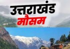 उत्तराखंड मौसम अपडेट: तेज गर्मी का प्रकोप, 24 अप्रैल से पहाड़ों पर होगी बारिश और बर्फबारी
