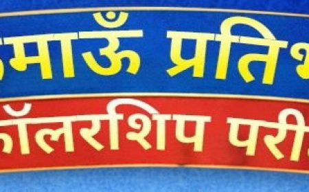 हल्द्वानी में कुमाऊं प्रतिभा स्कॉलरशिप परीक्षा का आयोजन, 50 से 100% छात्रवृत्ति के लिए करें तैयारी!