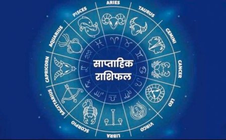 साप्ताहिक राशिफल (13–19 अप्रैल 2026): जानें किन राशियों का चमकेगा भाग्य, शुभ रंग और अंक