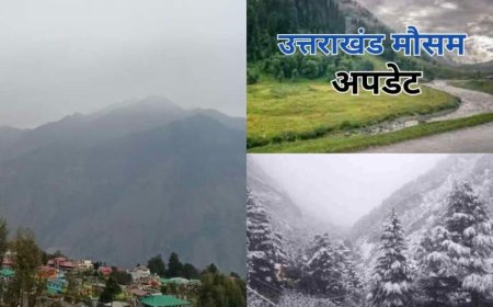 उत्तराखंड मौसम: 2 दिन शुष्क रहेगा, 16 अप्रैल से पहाड़ों में बारिश और बर्फबारी की संभावना