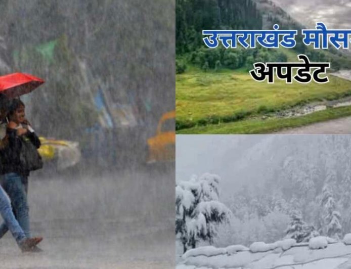 उत्तराखंड मौसम: आंधी-बारिश और ओलावृष्टि की ऑरेंज चेतावनी, मौसम में आया बदलाव