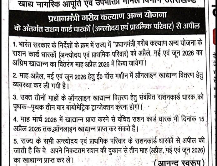 देहरादून: तीन महीने का राशन मिलेगा, प्रधानमंत्री ग़रीब कल्याण अन्न योजना का बड़ा कदम