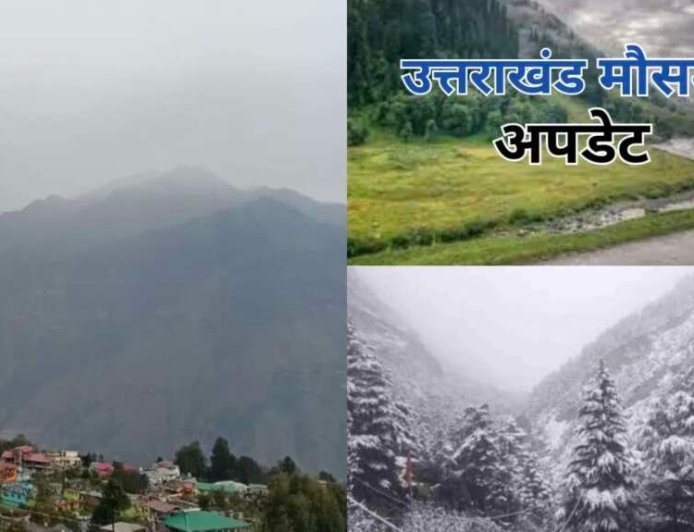 उत्तराखंड मौसम: 2 दिन शुष्क रहेगा, 16 अप्रैल से पहाड़ों में बारिश और बर्फबारी की संभावना