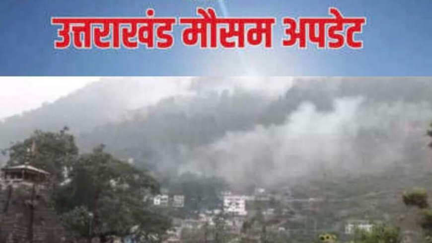 उत्तराखंड मौसम अपडेट: बारिश और बर्फबारी की संभावनाएं, मैदानी क्षेत्रों में तापमान में वृद्धि