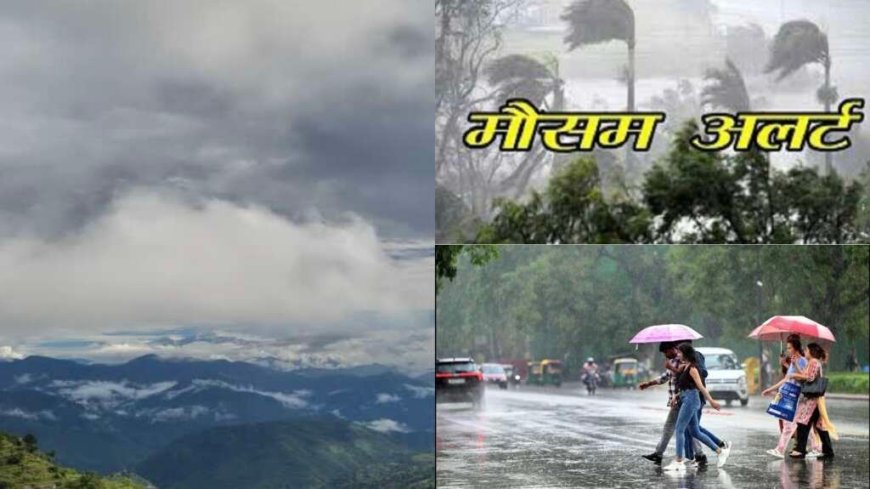 उत्तराखंड मौसम: पश्चिमी विक्षोभ का प्रभाव, कई जिलों में ऑरेंज-येलो अलर्ट जारी - तेजी से आंधी और बारिश की चेतावनी