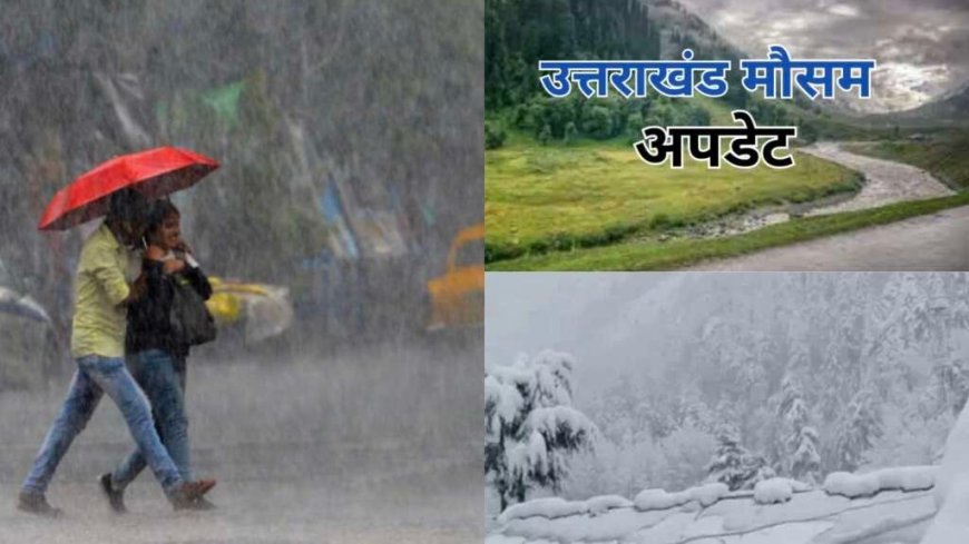 उत्तराखंड मौसम: आंधी-बारिश और ओलावृष्टि की ऑरेंज चेतावनी, मौसम में आया बदलाव