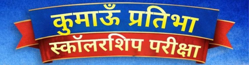 हल्द्वानी में कुमाऊं प्रतिभा स्कॉलरशिप परीक्षा का आयोजन, 50 से 100% छात्रवृत्ति के लिए करें तैयारी!