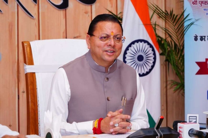 उत्तराखंड में मुख्यमंत्री पुष्कर सिंह धामी का नैनीताल दौरा 11 अप्रैल को, जानें विस्तृत कार्यक्रम