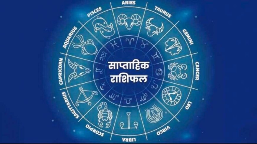 साप्ताहिक राशिफल (13–19 अप्रैल 2026): जानें किन राशियों का चमकेगा भाग्य, शुभ रंग और अंक