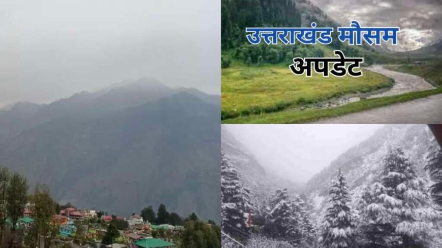 उत्तराखंड मौसम: 2 दिन शुष्क रहेगा, 16 अप्रैल से पहाड़ों में बारिश और बर्फबारी की संभावना