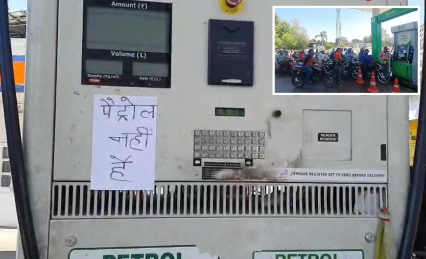 रामनगर में पेट्रोल और डीजल की कमी: हाहाकार, अभी क्यों हुई थी अचानक कमी?