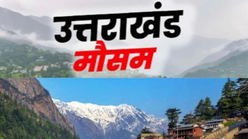 उत्तराखंड मौसम अपडेट: तेज गर्मी का प्रकोप, 24 अप्रैल से पहाड़ों पर होगी बारिश और बर्फबारी