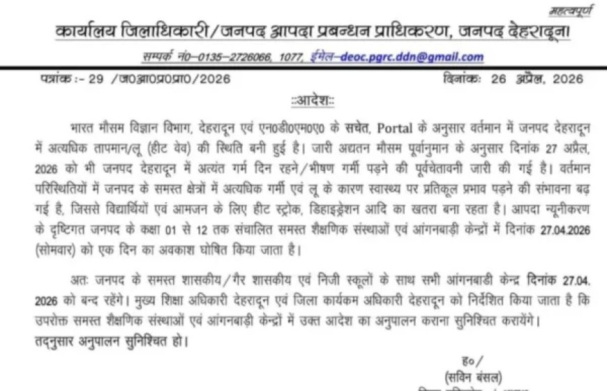 देहरादून में लू के चलते स्कूल और आंगनबाड़ी केंद्र होंगे बंद, 27 अप्रैल को बड़ी राहत!
