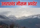 उत्तराखंड मौसम: वीकेंड पर फिर से बदलेगा मौसम, कई जिलों में बारिश और तेज हवाओं का येलो अलर्ट