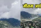 उत्तराखंड मौसम: वीकेंड पर होगी सुहानी ठंडक, 8 जिलों में बारिश और बर्फबारी के आसार