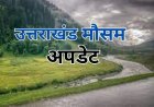 देहरादून: 12 और 13 मई को मौसम विभाग द्वारा ऑरेंज अलर्ट जारी