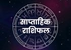 साप्ताहिक राशिफल 11-17 मई 2026: सभी 12 राशियों के लिए जानें शुभ रंग और अंक