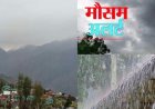 उत्तराखंड मौसम चेतावनी: 48 घंटे के लिए भारी बारिश और ओलावृष्टि का ऑरेंज अलर्ट, इन जिलों में सतर्कता जरूरी