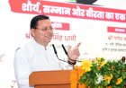 मुख्यमंत्री पुष्कर सिंह धामी ने ऑपरेशन सिंदूर-शौर्य का एक वर्ष पूर्ण होने पर कार्यक्रम में हिस्सा लिया