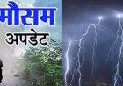 उत्तराखंड मौसम अलर्ट: आकाशीय बिजली से युवक की मौत, सात जिलों में ऑरेंज-येलो अलर्ट जारी