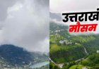 उत्तराखंड मौसम अपडेट: आज तेज हवाओं और बारिश का अलर्ट - 15 मई से बढ़ेगा तापमान