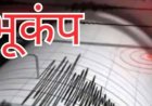 उत्तराखंड में भूकंप: देर रात आए हल्के झटके से हड़कंप, नागरिक सुरक्षित
