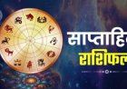 साप्ताहिक राशिफल: 18 से 24 मई तक आपके लिए खुशकिस्मती की संभावना, शुभ रंग और अंक जानें