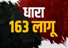 सेलाकुई और सिडकुल में धारा 163 लागू: धरना-प्रदर्शन पर प्रतिबंध