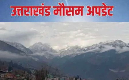 उत्तराखंड मौसम: वीकेंड पर फिर से बदलेगा मौसम, कई जिलों में बारिश और तेज हवाओं का येलो अलर्ट
