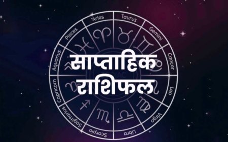 साप्ताहिक राशिफल 11-17 मई 2026: सभी 12 राशियों के लिए जानें शुभ रंग और अंक
