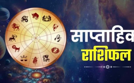 साप्ताहिक राशिफल: 18 से 24 मई तक इन राशियों की खुल सकती है किस्मत, जानिए शुभ रंग और अंक
