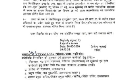 देहरादून :(बड़ी खबर) 28 को होगा अब अवकाश