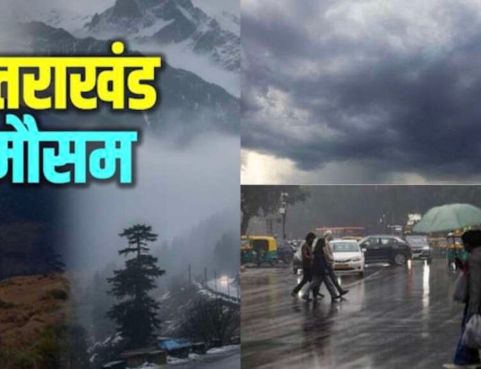 उत्तराखंड मौसम अपडेट: 6 जिलों में येलो अलर्ट; अगले घंटे महत्वपूर्ण, जानें कल का मौसम