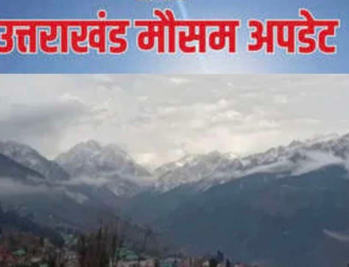 उत्तराखंड मौसम: वीकेंड पर फिर से बदलेगा मौसम, कई जिलों में बारिश और तेज हवाओं का येलो अलर्ट