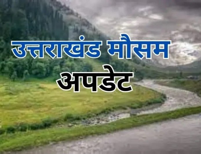 देहरादून: 12 और 13 मई को मौसम विभाग द्वारा ऑरेंज अलर्ट जारी