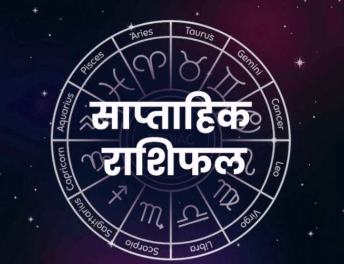 साप्ताहिक राशिफल 11-17 मई 2026: सभी 12 राशियों के लिए जानें शुभ रंग और अंक