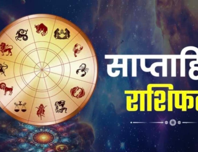 साप्ताहिक राशिफल: 18 से 24 मई तक इन राशियों की खुल सकती है किस्मत, जानिए शुभ रंग और अंक
