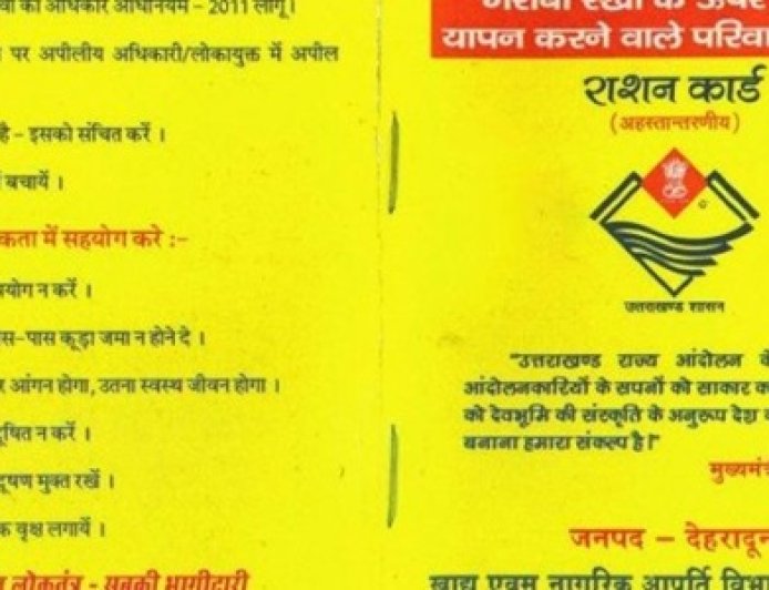 देहरादून: अब एक दिन में मिल सकेगा राशन कार्ड, सरकारी दफ्तरों के दौड़ने से मिलेगी राहत
