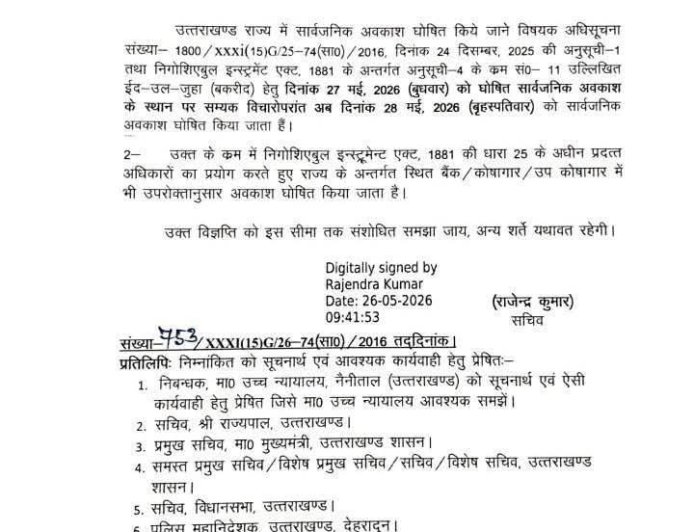 देहरादून में बकरीद का अवकाश: 28 मई 2026 को होगी छुट्टी