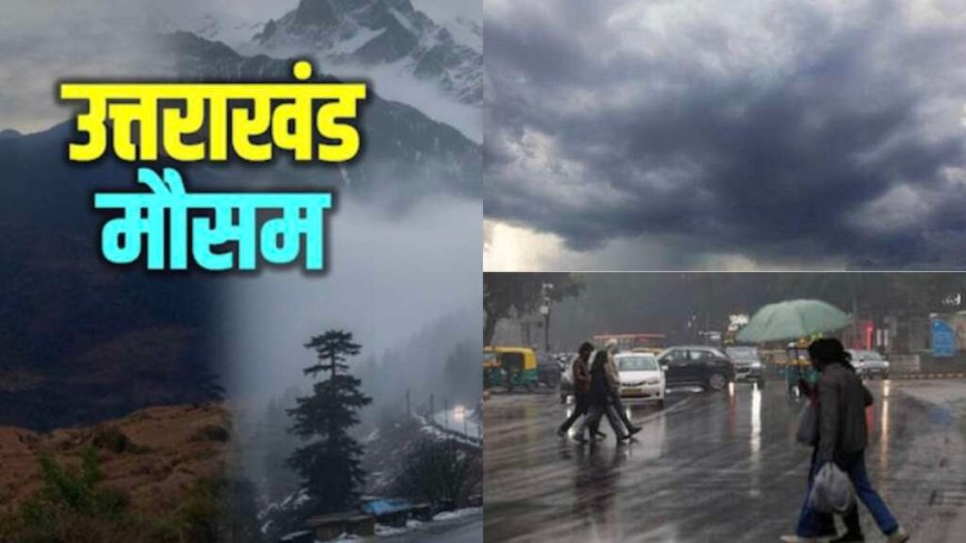 उत्तराखंड मौसम अपडेट: 6 जिलों में येलो अलर्ट; अगले घंटे महत्वपूर्ण, जानें कल का मौसम