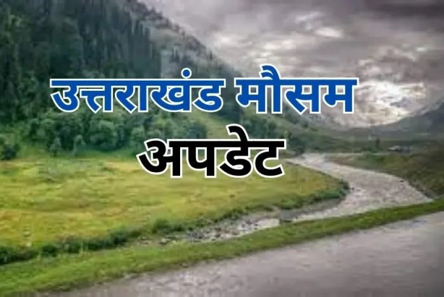 देहरादून: 12 और 13 मई को मौसम विभाग द्वारा ऑरेंज अलर्ट जारी