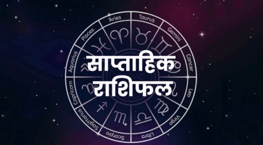 साप्ताहिक राशिफल 11-17 मई 2026: सभी 12 राशियों के लिए जानें शुभ रंग और अंक