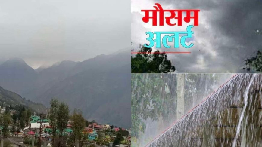 उत्तराखंड मौसम चेतावनी: 48 घंटे के लिए भारी बारिश और ओलावृष्टि का ऑरेंज अलर्ट, इन जिलों में सतर्कता जरूरी