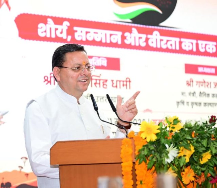मुख्यमंत्री पुष्कर सिंह धामी ने ऑपरेशन सिंदूर-शौर्य का एक वर्ष पूर्ण होने पर कार्यक्रम में हिस्सा लिया