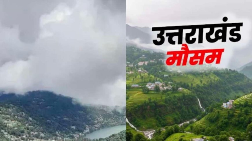 उत्तराखंड मौसम अपडेट: आज तेज हवाओं और बारिश का अलर्ट - 15 मई से बढ़ेगा तापमान