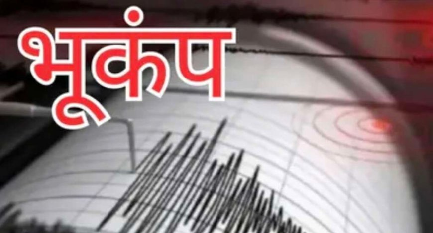 उत्तराखंड में भूकंप: देर रात आए हल्के झटके से हड़कंप, नागरिक सुरक्षित